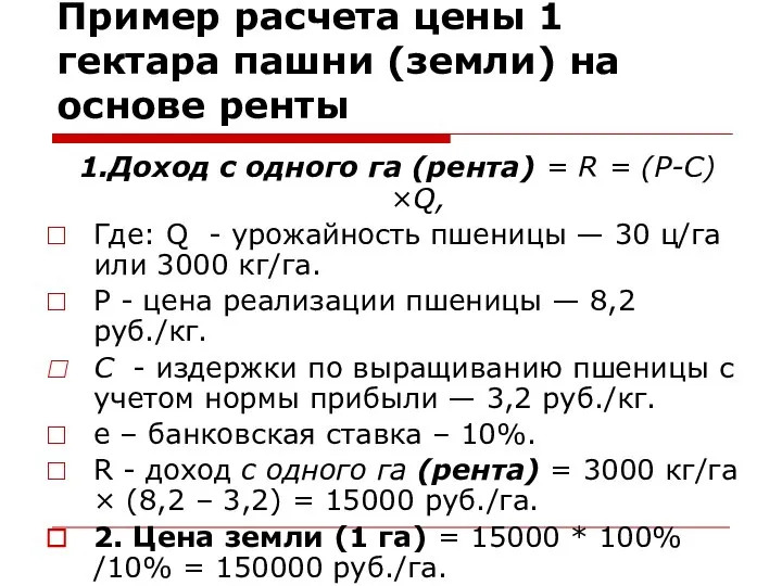 Пример расчета цены 1 гектара пашни (земли) на основе ренты 1.Доход