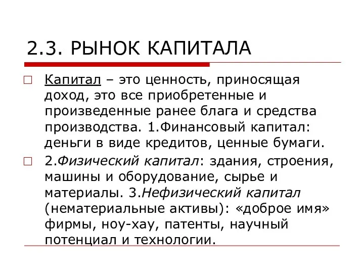 2.3. РЫНОК КАПИТАЛА Капитал – это ценность, приносящая доход, это все