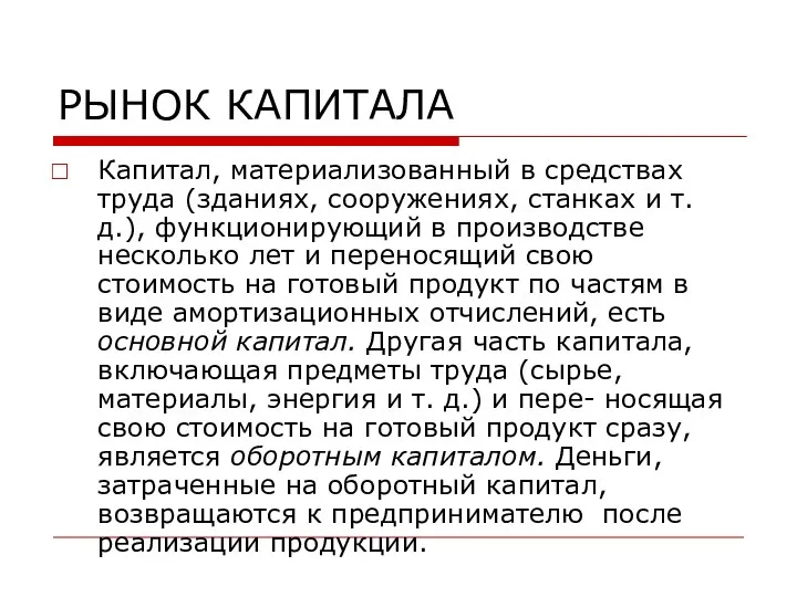 РЫНОК КАПИТАЛА Капитал, материализованный в средствах труда (зданиях, сооружениях, станках и