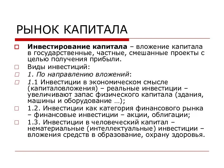 РЫНОК КАПИТАЛА Инвестирование капитала – вложение капитала в государственные, частные, смешанные