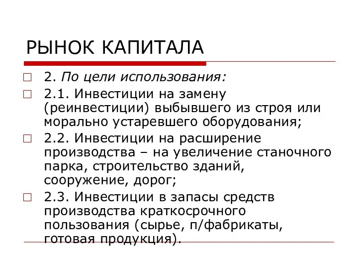 РЫНОК КАПИТАЛА 2. По цели использования: 2.1. Инвестиции на замену (реинвестиции)