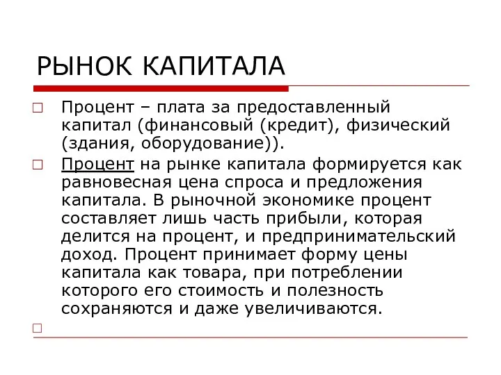 РЫНОК КАПИТАЛА Процент – плата за предоставленный капитал (финансовый (кредит), физический