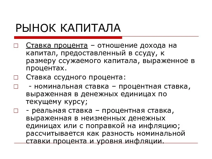 РЫНОК КАПИТАЛА Ставка процента – отношение дохода на капитал, предоставленный в