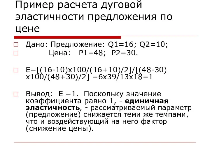 Дано: Предложение: Q1=16; Q2=10; Цена: P1=48; P2=30. E=[(16-10)х100/(16+10)/2]/[(48-30)х100/(48+30)/2] =6х39/13х18=1 Вывод: E