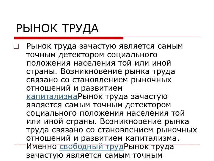 РЫНОК ТРУДА Рынок труда зачастую является самым точным детектором социального положения