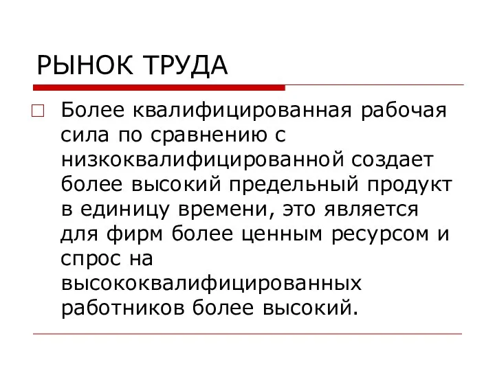 РЫНОК ТРУДА Более квалифицированная рабочая сила по сравнению с низкоквалифицированной создает