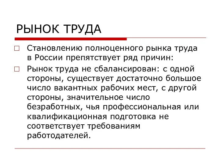 РЫНОК ТРУДА Становлению полноценного рынка труда в России препятствует ряд причин: