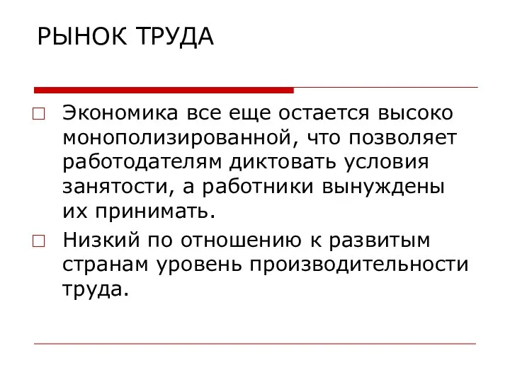 РЫНОК ТРУДА Экономика все еще остается высоко монополизированной, что позволяет работодателям