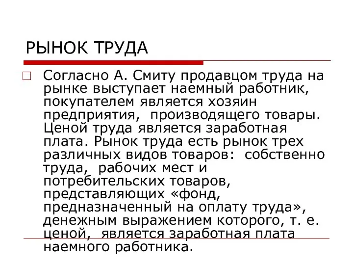 РЫНОК ТРУДА Согласно А. Смиту продавцом труда на рынке выступает наемный