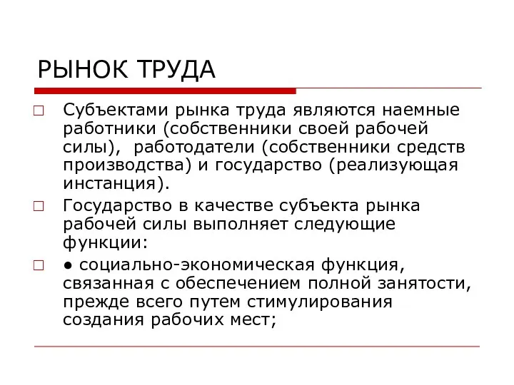 РЫНОК ТРУДА Субъектами рынка труда являются наемные работники (собственники своей рабочей