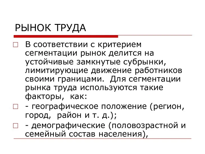 РЫНОК ТРУДА В соответствии с критерием сегментации рынок делится на устойчивые