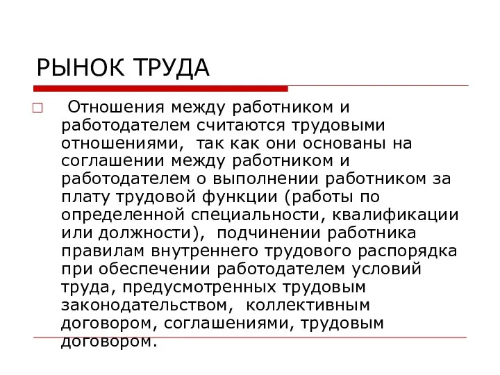 РЫНОК ТРУДА Отношения между работником и работодателем считаются трудовыми отношениями, так