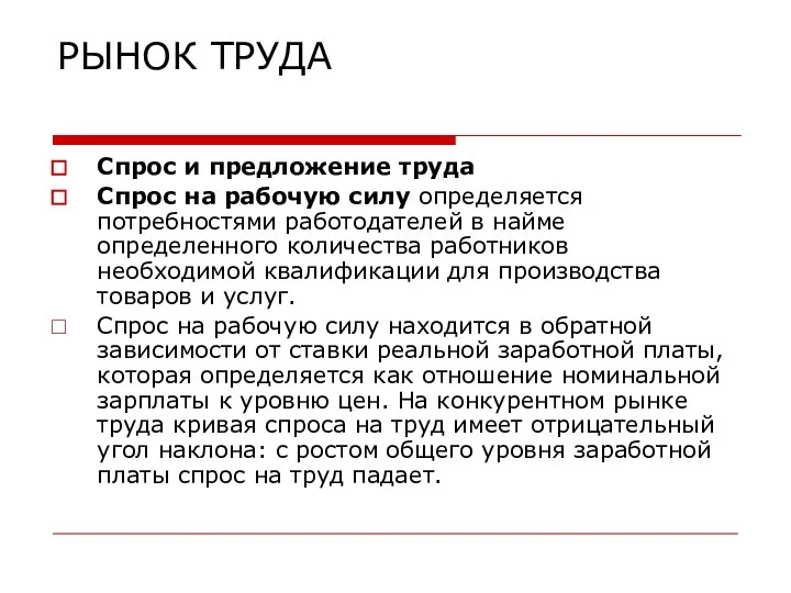 РЫНОК ТРУДА Спрос и предложение труда Спрос на рабочую силу определяется