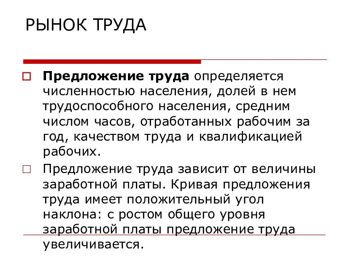 РЫНОК ТРУДА Предложение труда определяется численностью населения, долей в нем трудоспособного