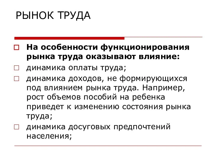 РЫНОК ТРУДА На особенности функционирования рынка труда оказывают влияние: динамика оплаты