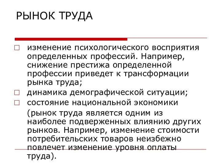 РЫНОК ТРУДА изменение психологического восприятия определенных профессий. Например, снижение престижа определенной