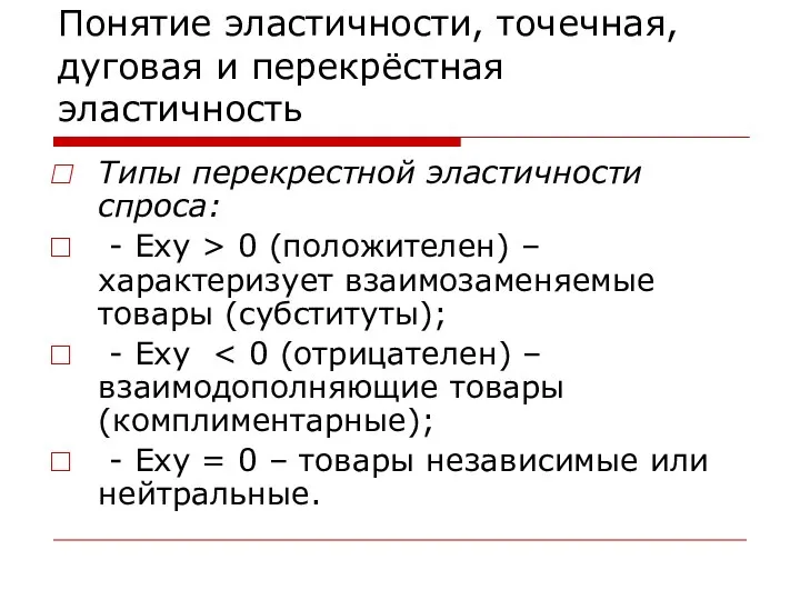 Понятие эластичности, точечная, дуговая и перекрёстная эластичность Типы перекрестной эластичности спроса: