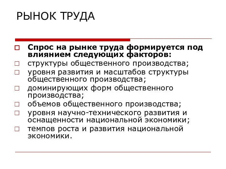 РЫНОК ТРУДА Спрос на рынке труда формируется под влиянием следующих факторов: