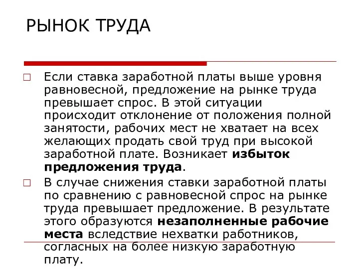 РЫНОК ТРУДА Если ставка заработной платы выше уровня равновесной, предложение на