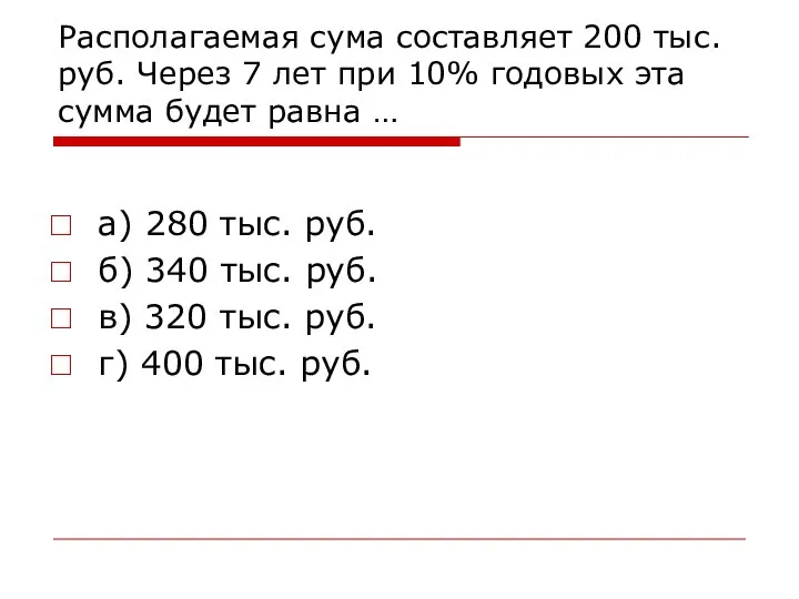 Располагаемая сума составляет 200 тыс. руб. Через 7 лет при 10%