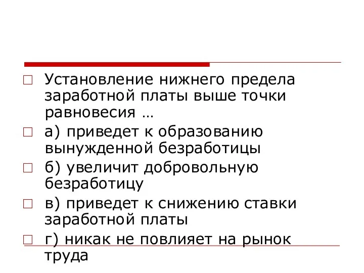 Установление нижнего предела заработной платы выше точки равновесия … а) приведет