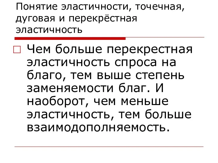 Понятие эластичности, точечная, дуговая и перекрёстная эластичность Чем больше перекрестная эластичность