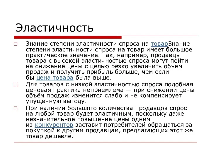 Эластичность Знание степени эластичности спроса на товарЗнание степени эластичности спроса на