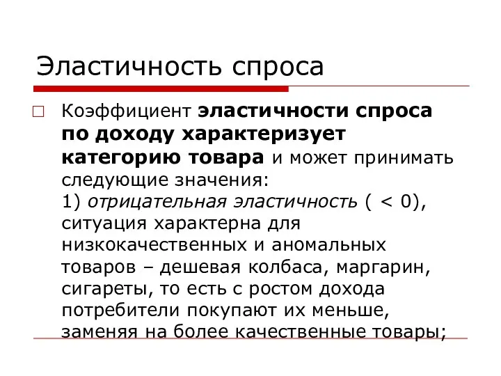 Эластичность спроса Коэффициент эластичности спроса по доходу характеризует категорию товара и