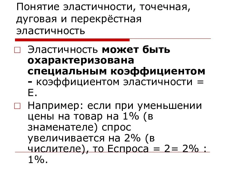 Понятие эластичности, точечная, дуговая и перекрёстная эластичность Эластичность может быть охарактеризована