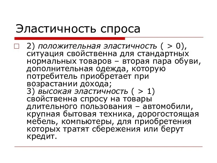 Эластичность спроса 2) положительная эластичность ( > 0), ситуация свойственна для