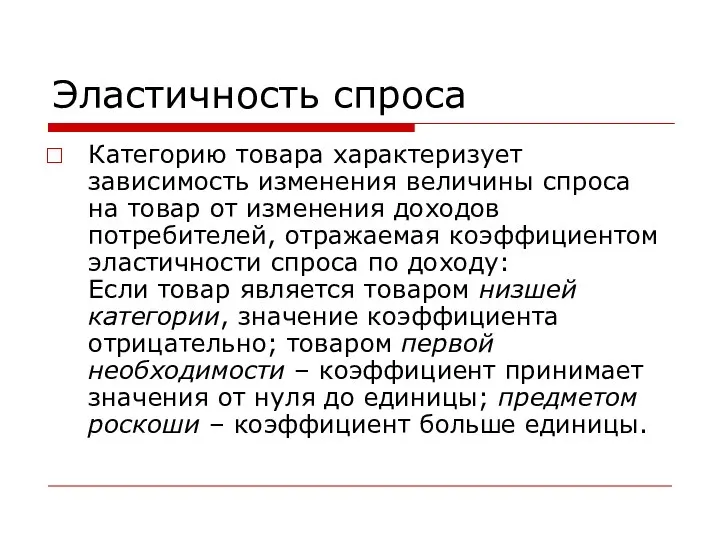 Эластичность спроса Категорию товара характеризует зависимость изменения величины спроса на товар