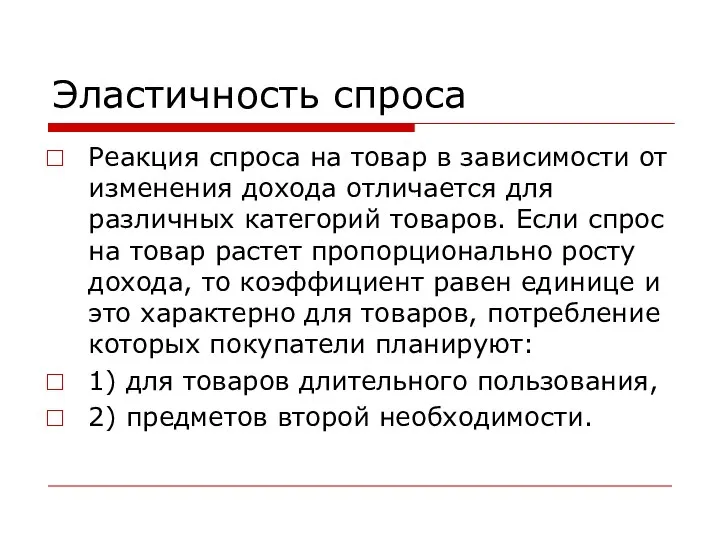 Эластичность спроса Реакция спроса на товар в зависимости от изменения дохода