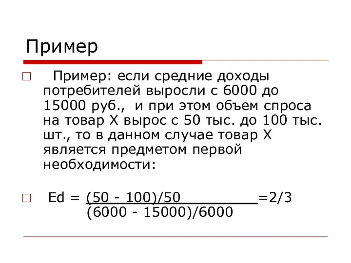 Пример Пример: если средние доходы потребителей выросли с 6000 до 15000