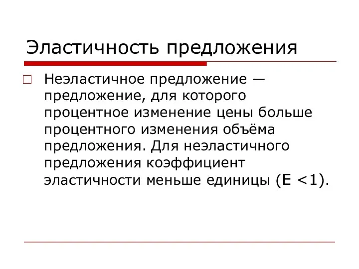 Эластичность предложения Неэластичное предложение — предложение, для которого процентное изменение цены