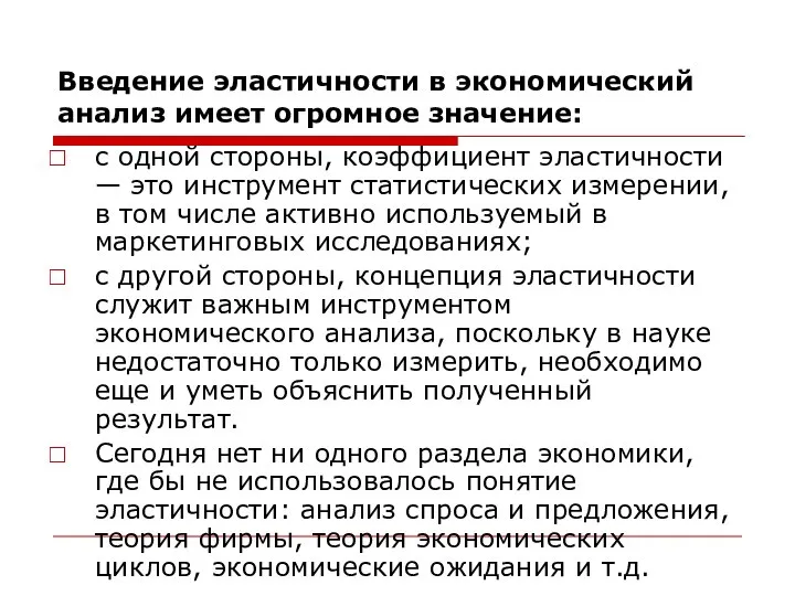 Введение эластичности в экономический анализ имеет огромное значение: с одной стороны,