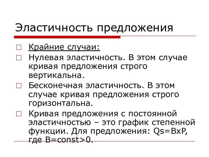 Эластичность предложения Крайние случаи: Нулевая эластичность. В этом случае кривая предложения