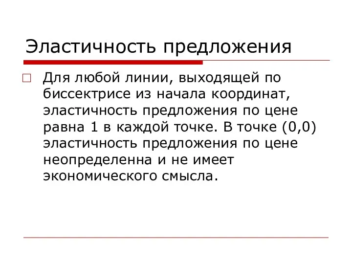 Эластичность предложения Для любой линии, выходящей по биссектрисе из начала координат,