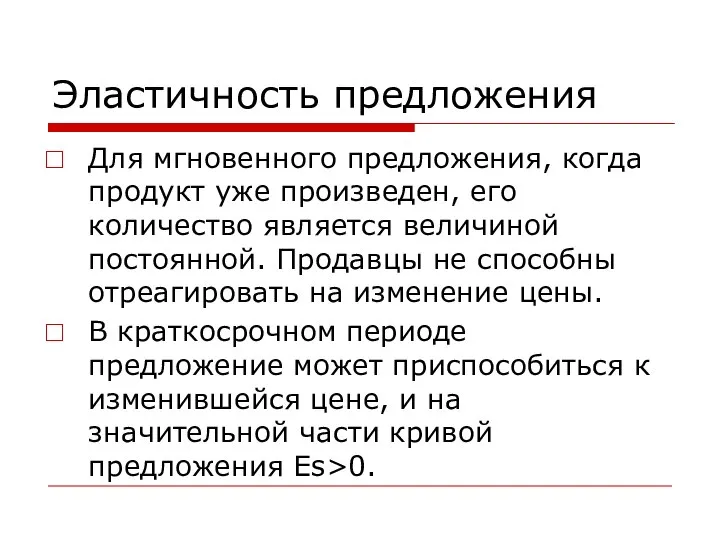 Эластичность предложения Для мгновенного предложения, когда продукт уже произведен, его количество