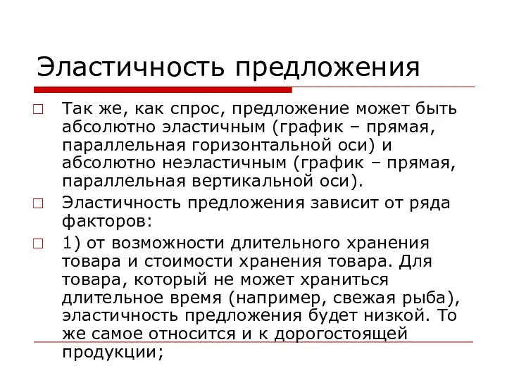 Эластичность предложения Так же, как спрос, предложение может быть абсолютно эластичным