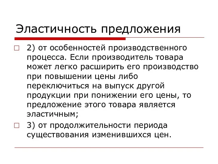 Эластичность предложения 2) от особенностей производственного процесса. Если производитель товара может