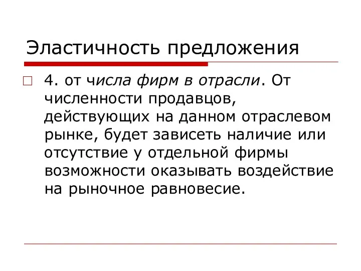 Эластичность предложения 4. от числа фирм в отрасли. От численности продавцов,