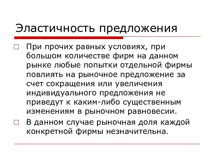 Эластичность предложения При прочих равных условиях, при большом количестве фирм на