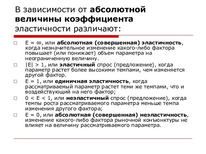 В зависимости от абсолютной величины коэффициента эластичности различают: E = ∞,