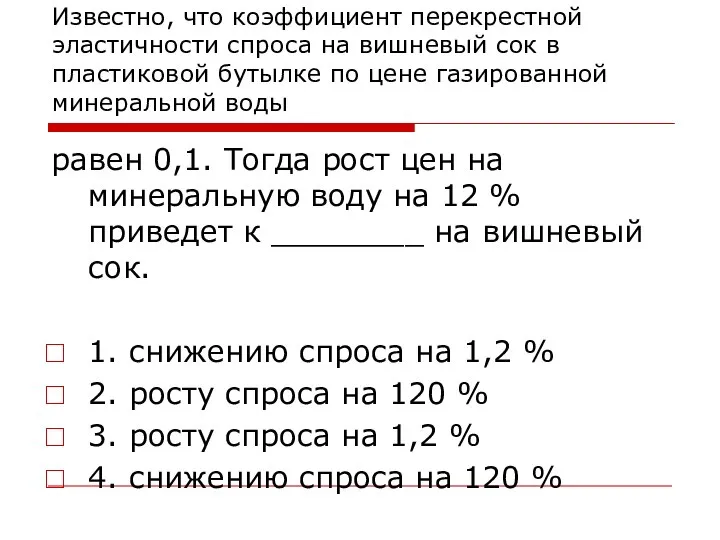 Известно, что коэффициент перекрестной эластичности спроса на вишневый сок в пластиковой