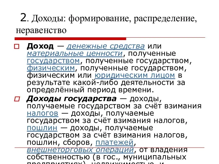 2. Доходы: формирование, распределение, неравенство Доход — денежные средства или материальные