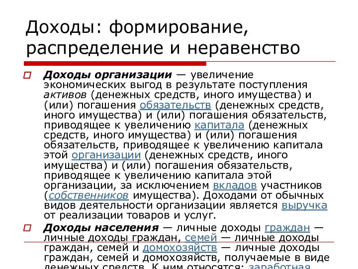 Доходы: формирование, распределение и неравенство Доходы организации — увеличение экономических выгод