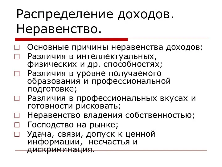 Распределение доходов. Неравенство. Основные причины неравенства доходов: Различия в интеллектуальных, физических