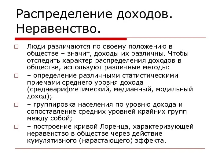 Распределение доходов. Неравенство. Люди различаются по своему положению в обществе –