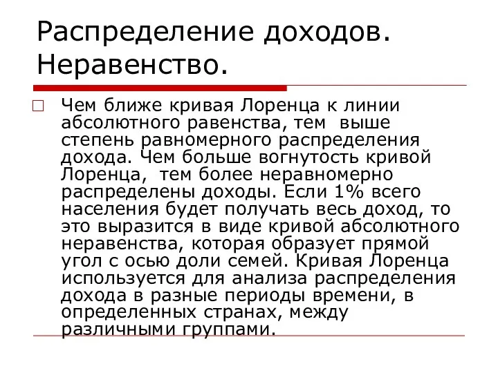 Распределение доходов. Неравенство. Чем ближе кривая Лоренца к линии абсолютного равенства,