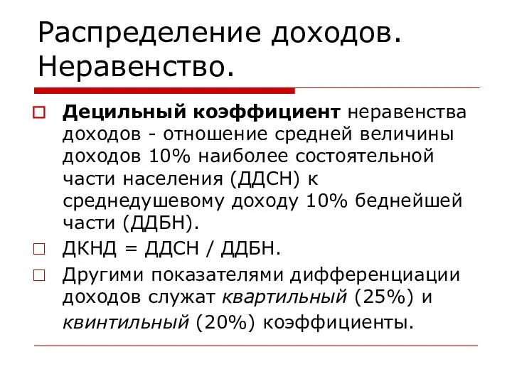 Распределение доходов. Неравенство. Децильный коэффициент неравенства доходов - отношение средней величины